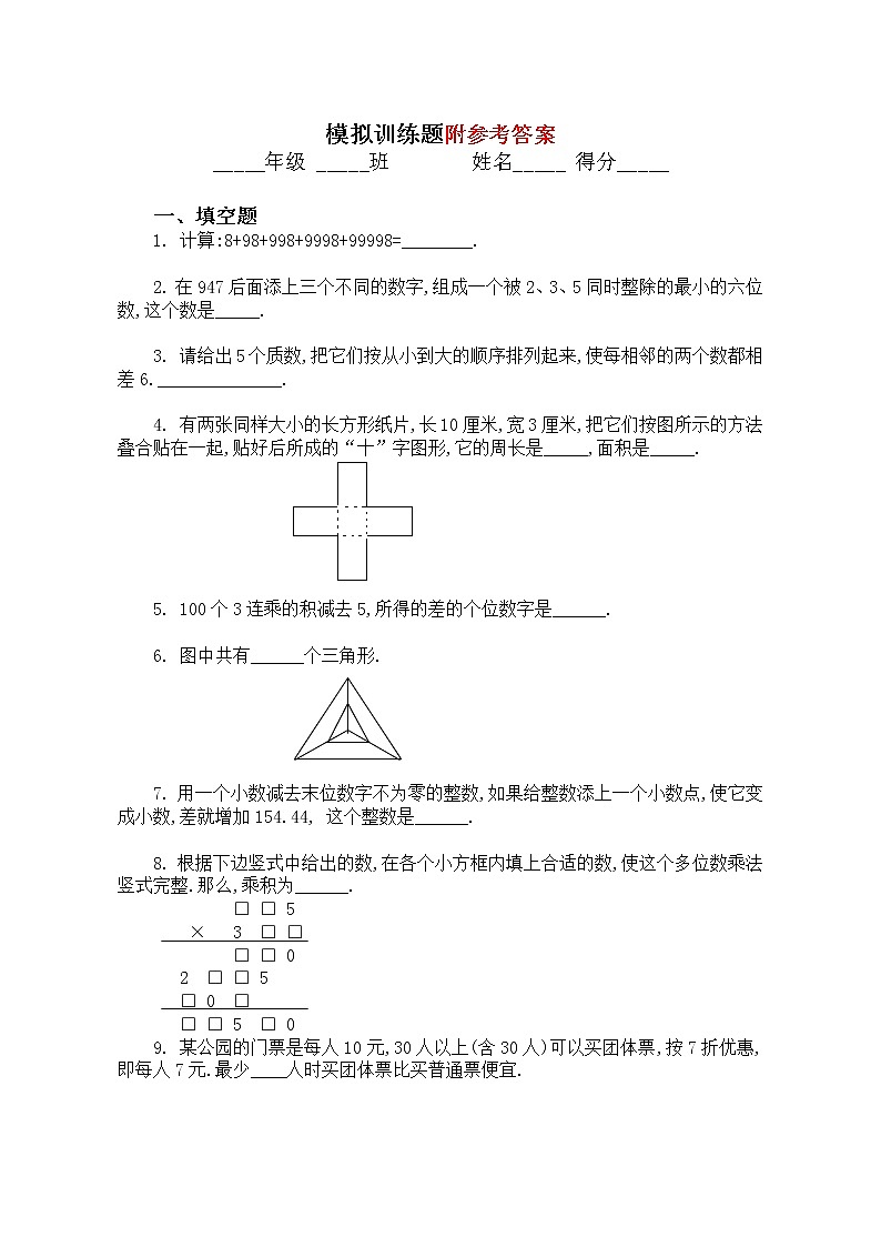 小升初数学模拟训练题、毕业考题、民校联考题、奥数题等集合及答案01