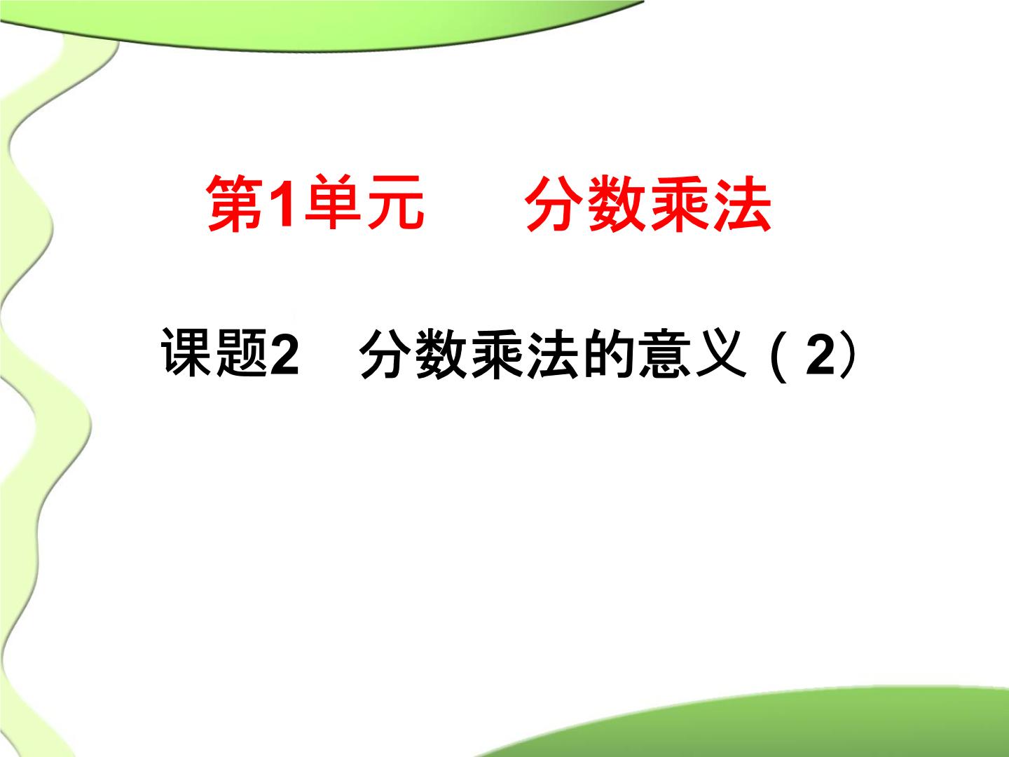 人教版六年级上册1 分数乘法教案配套课件ppt