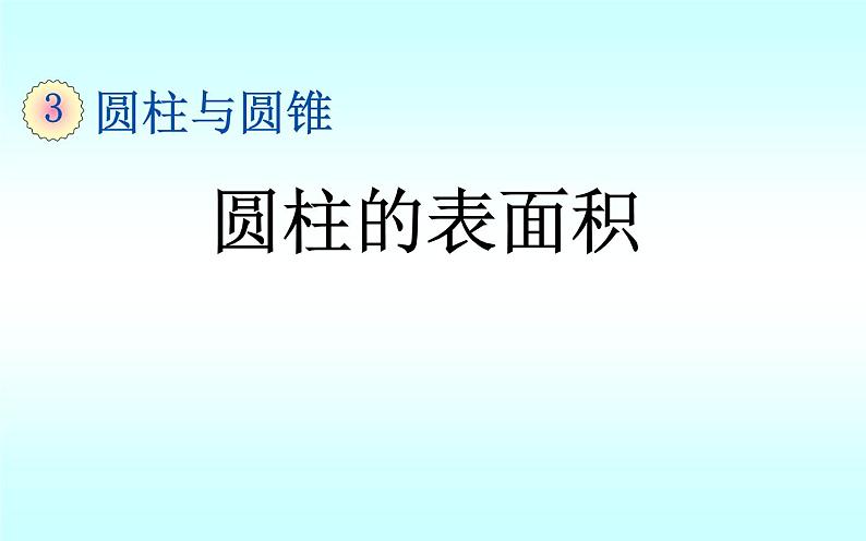 人教版六年级下册数学 第3单元第1课时 圆柱的表面积课件PPT01