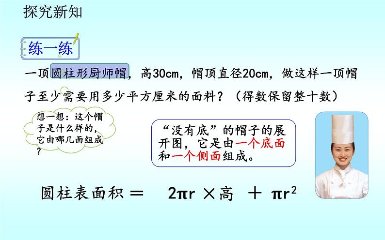 人教版六年级下册数学 第3单元第1课时 圆柱的表面积课件PPT05