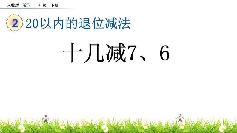 人教版一年级数学下册 《 十几减7、6》.ppt01