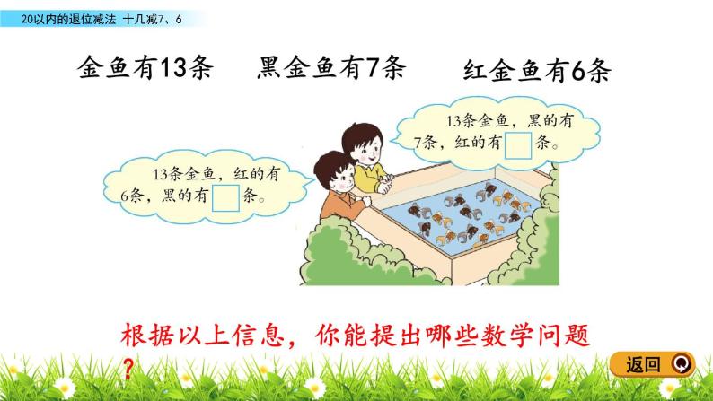 人教版一年级数学下册 《 十几减7、6》.ppt05