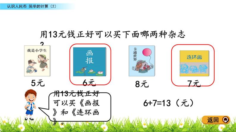 人教版一年级数学下册 21   《简单的计算（2）》课件PPT07