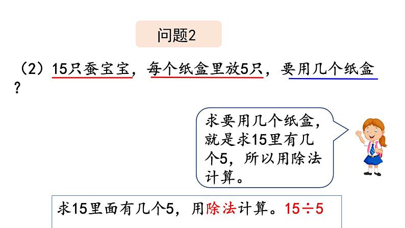 人教版二年级数学下册 第10课时 用除法解决与“平均分”有关的实际问题课件PPT08