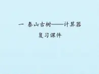 四年级上册数学 一 泰山古树——计算器 复习课件 青岛版（五四制）