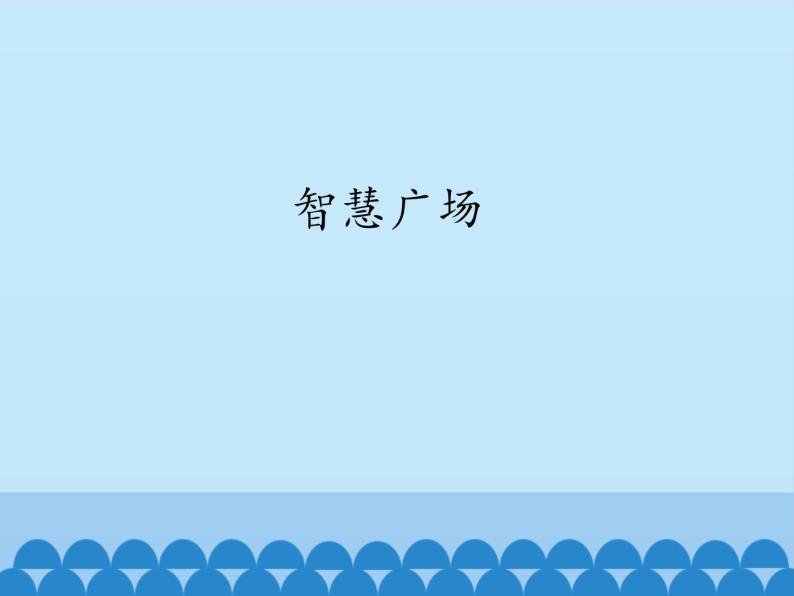 四年级上册数学 智慧广场_课件 青岛版（五四制）01