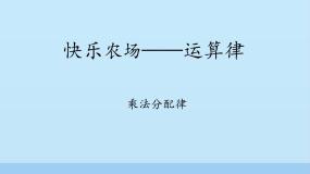 数学四年级上册三 快乐农场——运算律示范课ppt课件