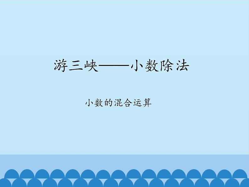 四年级上册数学 十 游三峡——小数除法-小数的混合运算_课件 青岛版(五四制)01