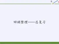 四年级上册数学 回顾整理——总复习课件 青岛版（五四制）