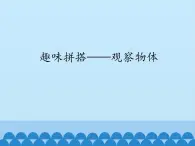 四年级上册数学 六 趣味拼搭——观察物体_课件 青岛版（五四制）