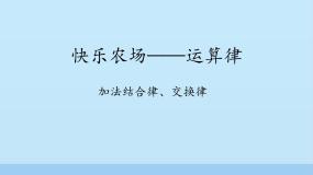 小学数学青岛版 (五四制)四年级上册三 快乐农场——运算律课文ppt课件