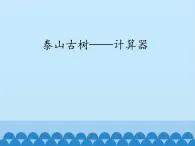 四年级上册数学 一 泰山古树——计算器_课件 青岛版（五四制）