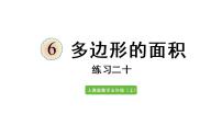 小学数学人教版五年级上册6 多边形的面积整理和复习备课ppt课件