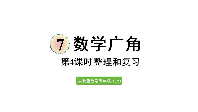 五年级上册数学课件-7 数学广角——植树问题整理和复习人教版第1页
