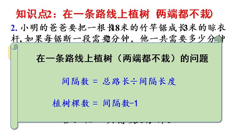 五年级上册数学课件-7 数学广角——植树问题整理和复习人教版第4页