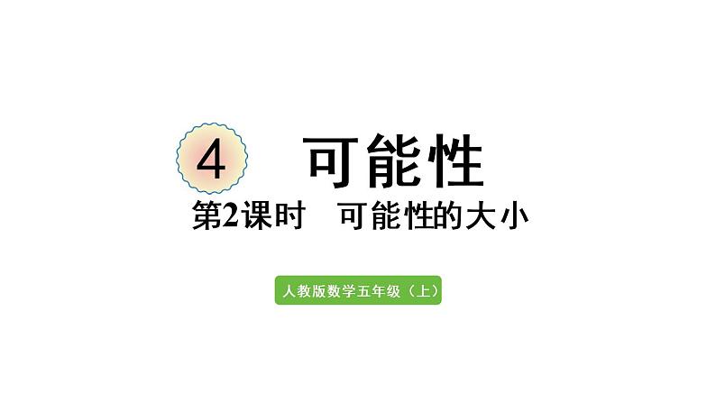 五年级上册数学课件-4 可能性第2课时 可能性的大小人教版第1页