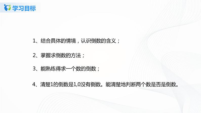 3.1《倒数的认识》课件+教案+同步练习04