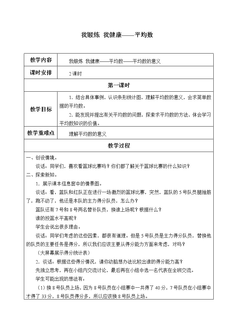 四年级数学上册 我锻炼 我健康——平均数_教案1 青岛版(五四制)01