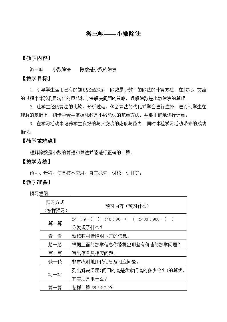四年级数学上册 十 游三峡——小数除法_教案1 青岛版(五四制)01