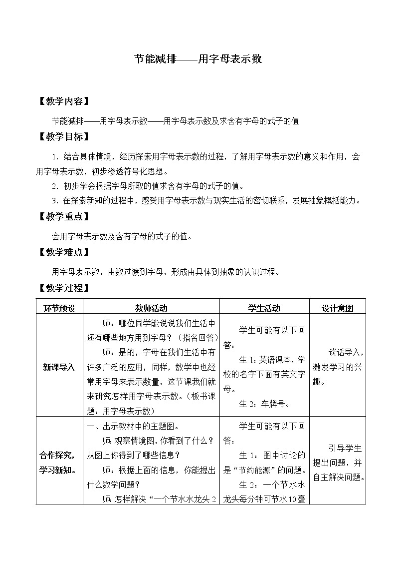 四年级数学上册 二 节能减排——用字母表示数_教案1 青岛版(五四制)01