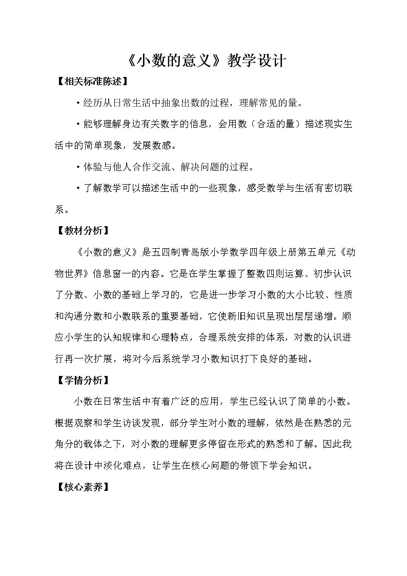 四年级数学上册 五 信息窗一(小数的意义)教案 青岛版(五四制)第1页