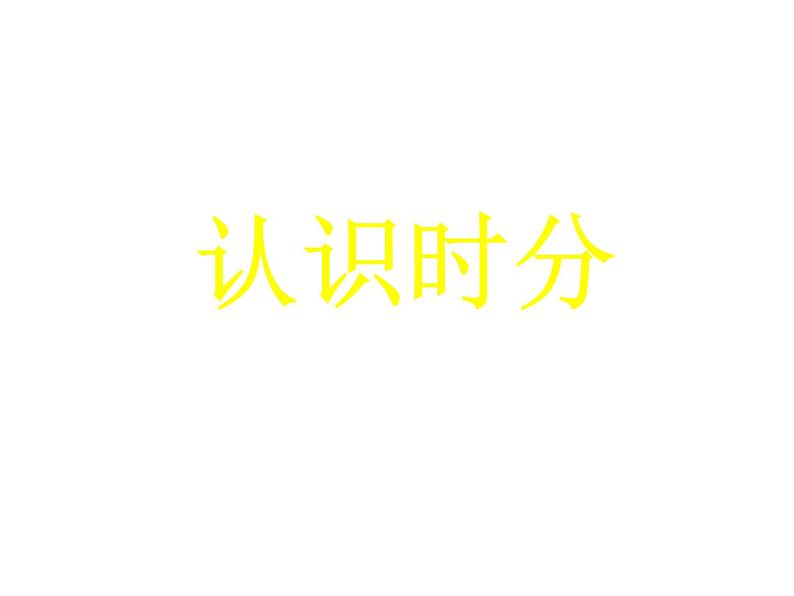 二年级下册数学课件-6.1 时、分、秒(104)-西师大版01