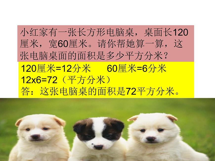 三年級(jí)下冊(cè)數(shù)學(xué)課件-2.3 面積單位的換算(126)-西師大版 (1)第1頁