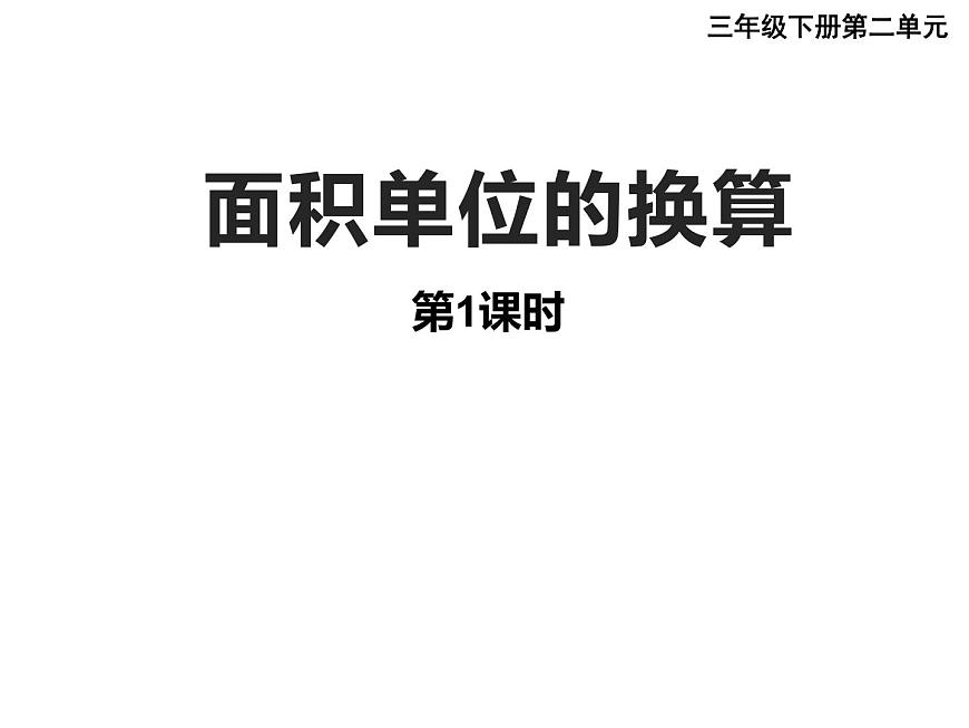 三年級(jí)下冊(cè)數(shù)學(xué)課件-2.3 面積單位的換算(126)-西師大版 (1)第2頁