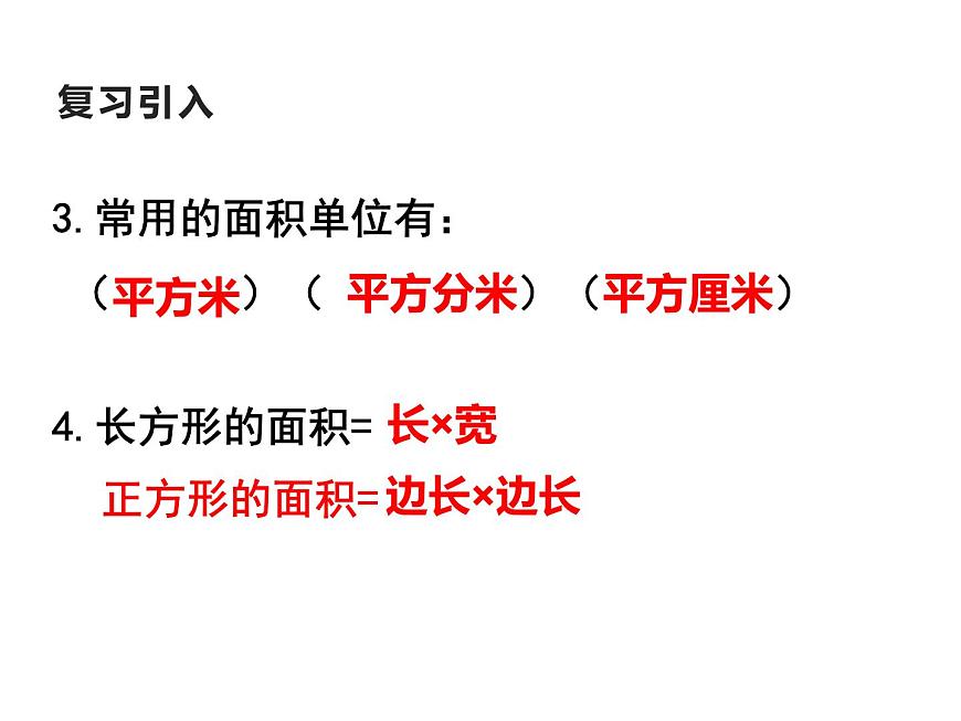 三年級(jí)下冊(cè)數(shù)學(xué)課件-2.3 面積單位的換算(126)-西師大版 (1)第4頁