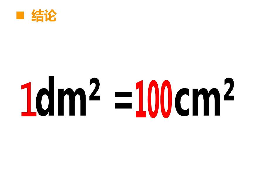 三年級(jí)下冊(cè)數(shù)學(xué)課件-2.3 面積單位的換算(126)-西師大版 (1)第7頁