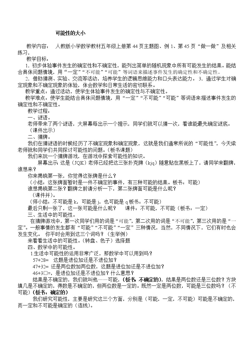 五年级数学上册 五 信息窗（可能性的大小）教案 青岛版（五四制）01