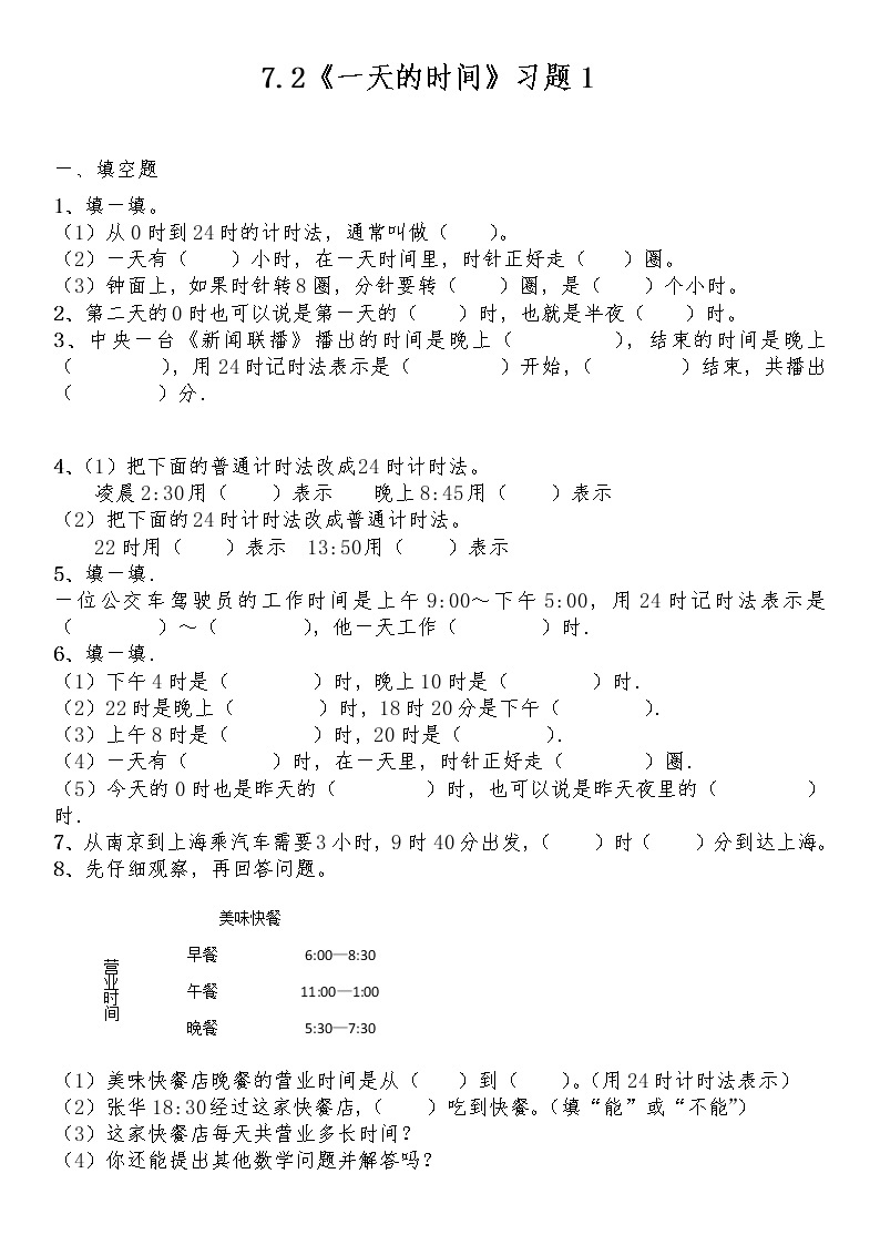 三年级数学上册试题 一课一练7.2《一天的时间》习题1-北师大版（含答案）01