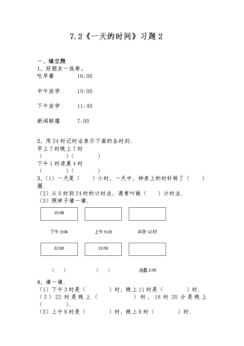 三年级数学上册试题 一课一练7.2《一天的时间》习题2-北师大版(含答案)第1页