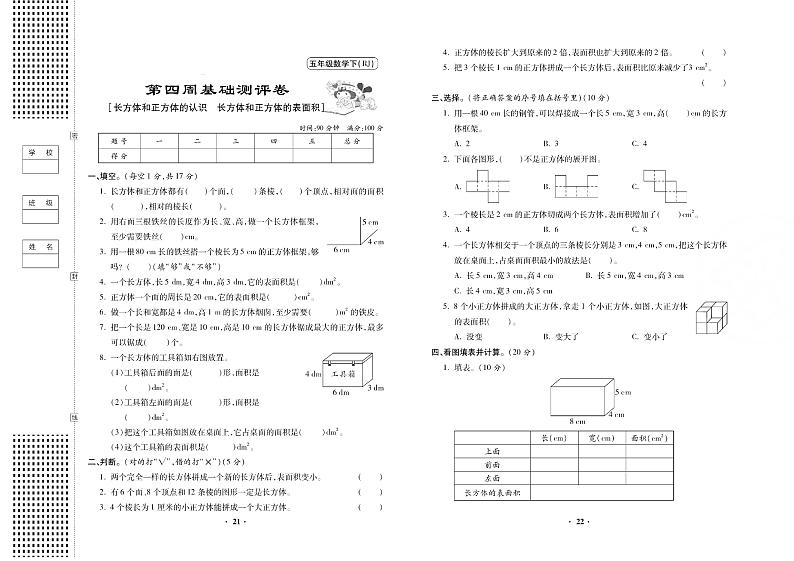 人教版小学数学五年级下册第四周测试卷无答案(长方体和正方体)01