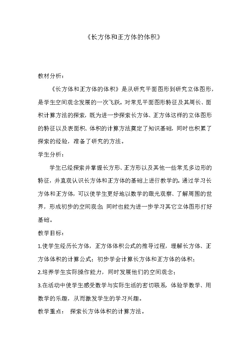 五年级数学上册 三 信息窗四《长方体和正方体的体积》教学设计 青岛版(五四制)第1页