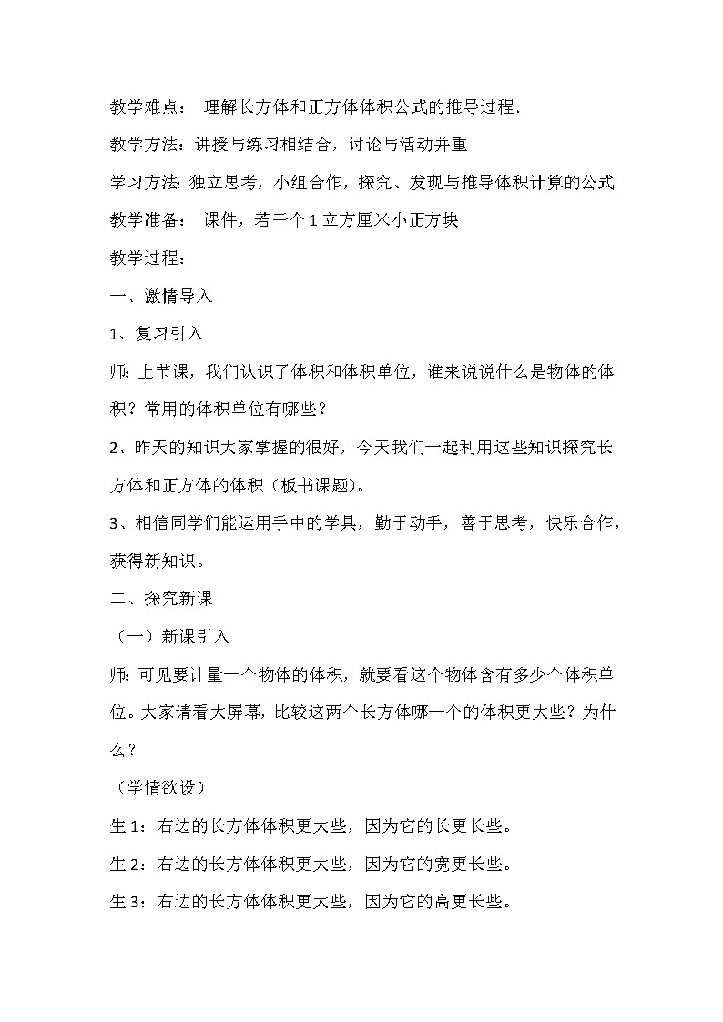 五年级数学上册 三 信息窗四《长方体和正方体的体积》教学设计 青岛版(五四制)第2页