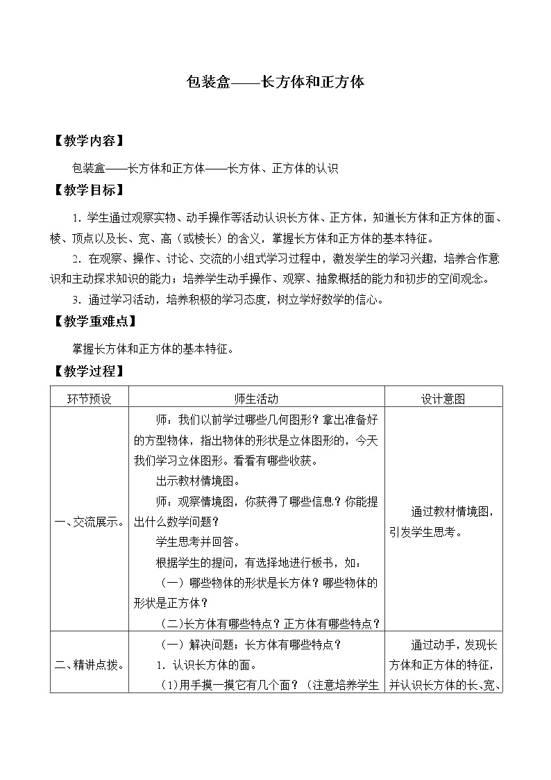 五年级数学上册 三 包装盒——长方体和正方体_教案3 青岛版（五四制）01