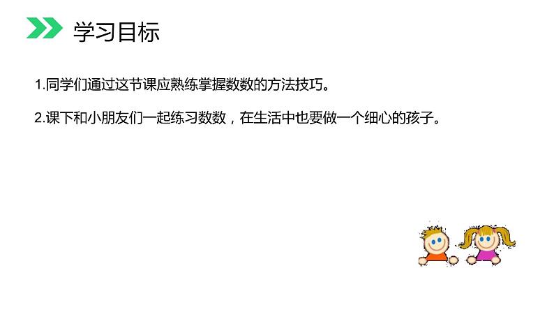 人教版数学 一年级上册1.1 准备课 数一数课件PPT02
