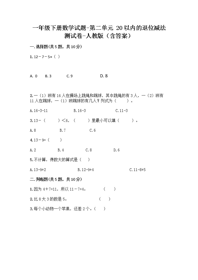 一年级下册数学试题-第二单元 20以内的退位减法 测试卷-人教版(含答案) (6)第1页