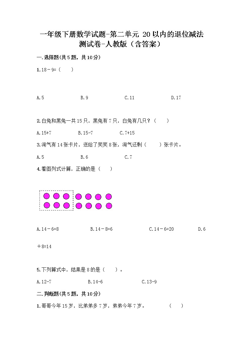 一年级下册数学试题-第二单元 20以内的退位减法 测试卷-人教版(含答案) (7)第1页