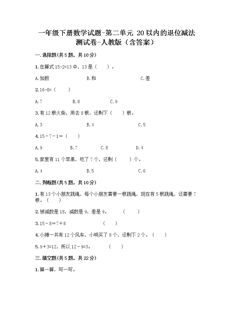 一年级下册数学试题-第二单元 20以内的退位减法  测试卷-人教版（含答案） (32)01