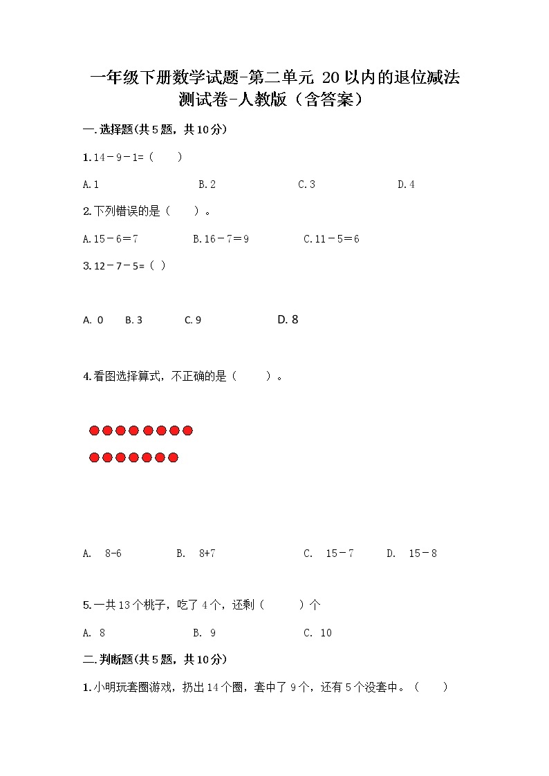 一年级下册数学试题-第二单元 20以内的退位减法  测试卷-人教版（含答案） (31)01