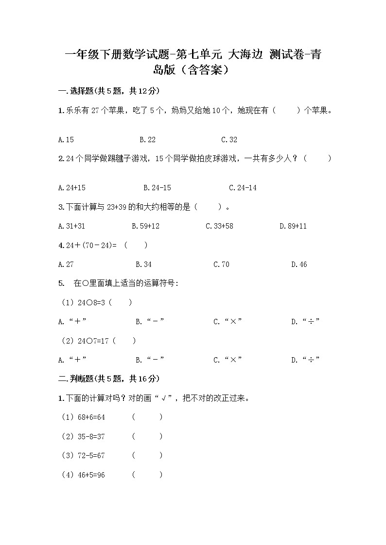 一年级下册数学试题-第七单元 大海边 测试卷-青岛版(含答案) (25)第1页
