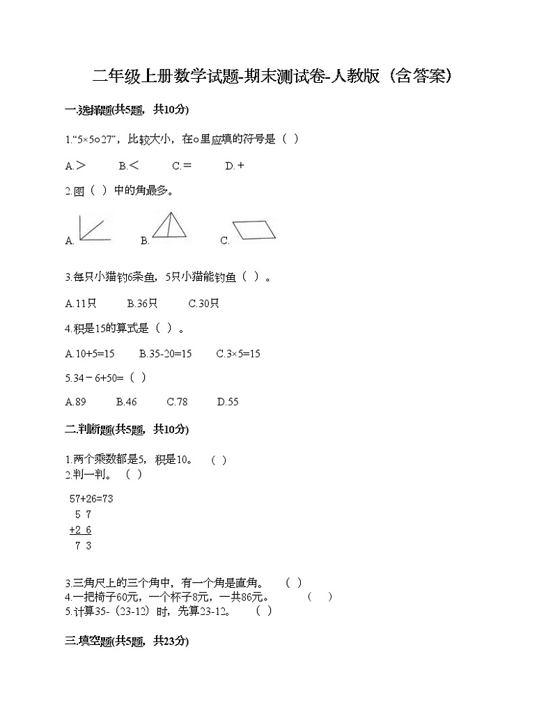 二年级上册数学试题-期末测试卷-人教版(含答案)01
