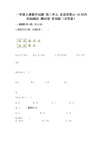 小学数学青岛版 (六三制)一年级上册三 走进花果山---10以内数的加减法测试题