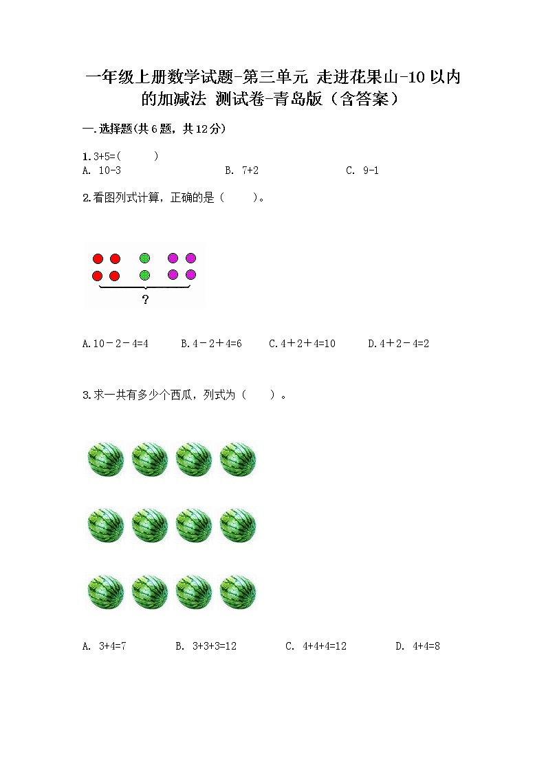 一年级上册数学试题-第三单元 走进花果山-10以内的加减法 测试卷-青岛版(含答案) (2)01
