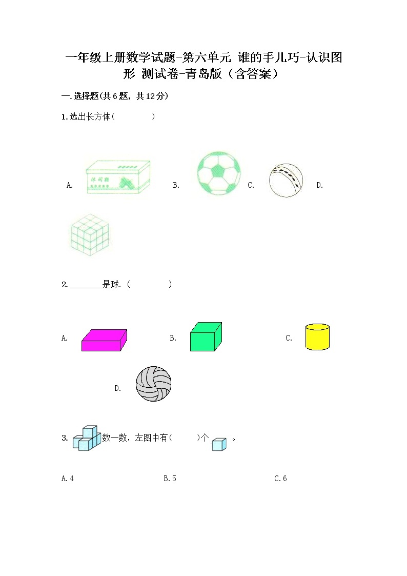 一年级上册数学试题-第六单元 谁的手儿巧-认识图形 测试卷-青岛版（含答案）01