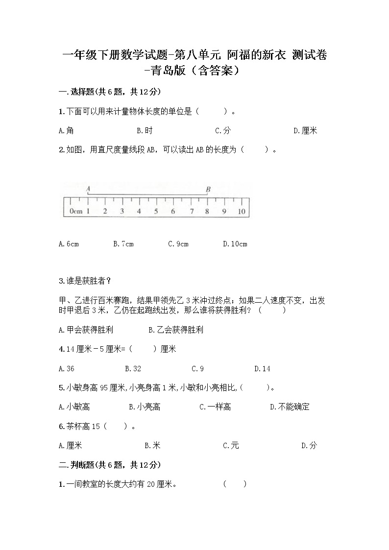 一年级下册数学试题-第八单元 阿福的新衣 测试卷-青岛版（含答案） (15)01