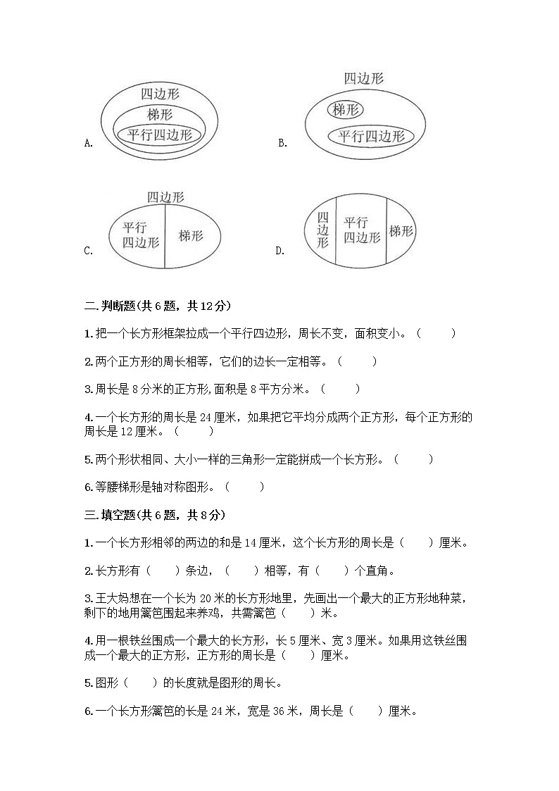三年级上册数学试题-第八单元 美化校园-图形的周长 测试卷-青岛版(含答案) (2)02