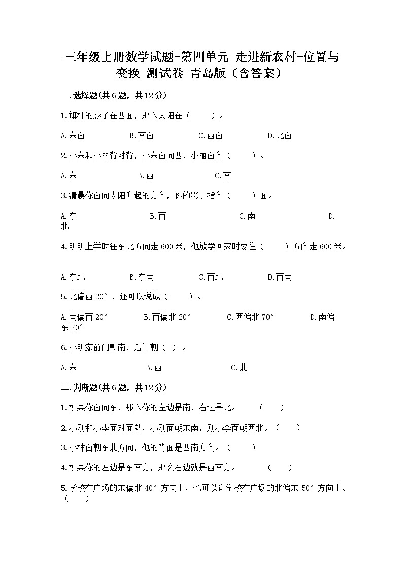 三年级上册数学试题-第四单元 走进新农村-位置与变换 测试卷-青岛版(含答案)01